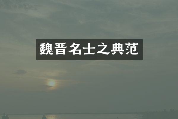 魏晋名士之典范