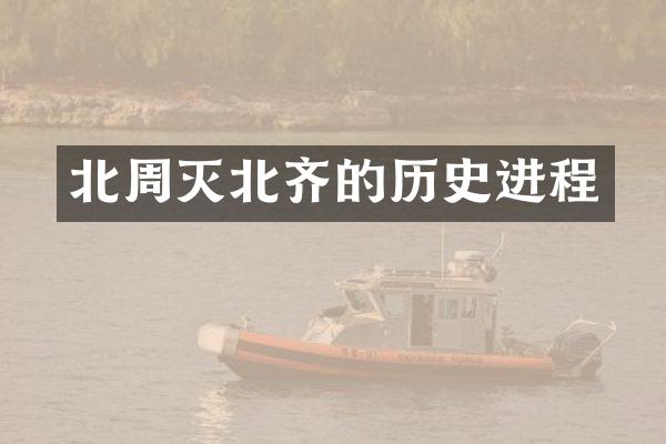 北周灭北齐的历史进程