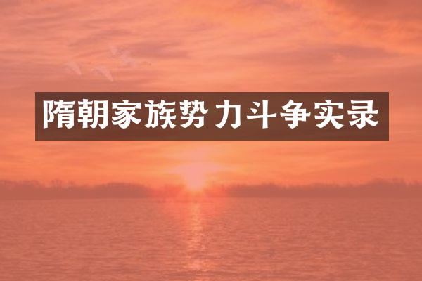 隋朝家族势力斗争实录