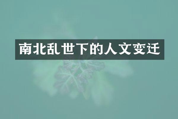 南北乱世下的人文变迁
