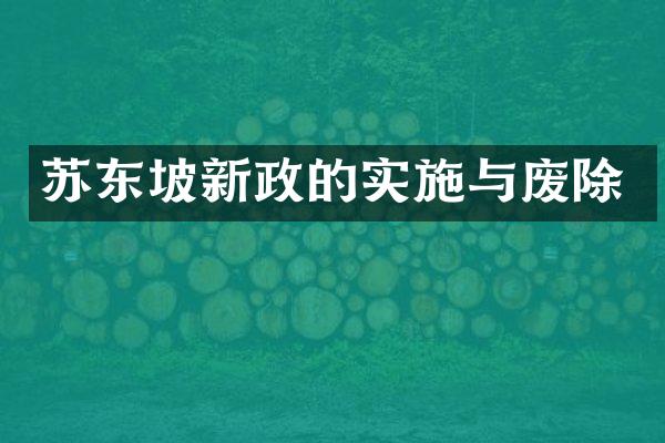 苏东坡新政的实施与废除