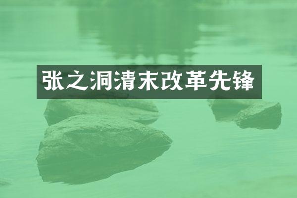 张之洞清末改革先锋