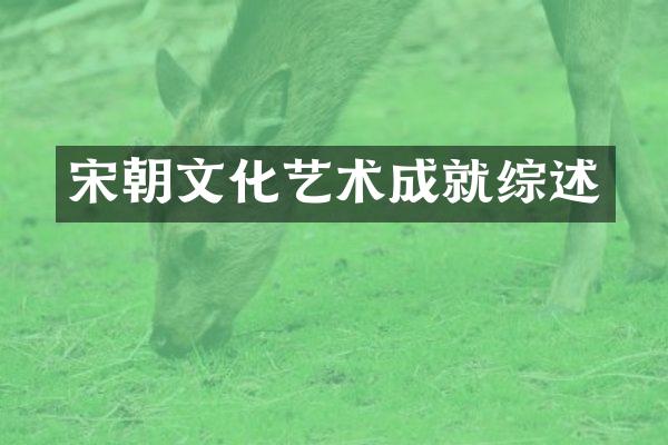宋朝文化艺术成就综述