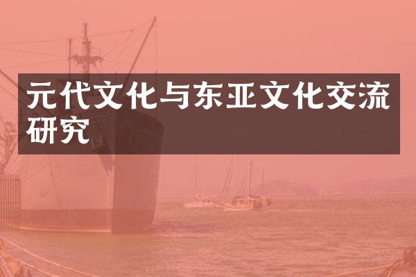元代文化与东亚文化交流研究
