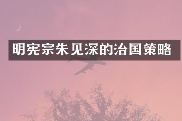 明宪宗朱见深的治国策略