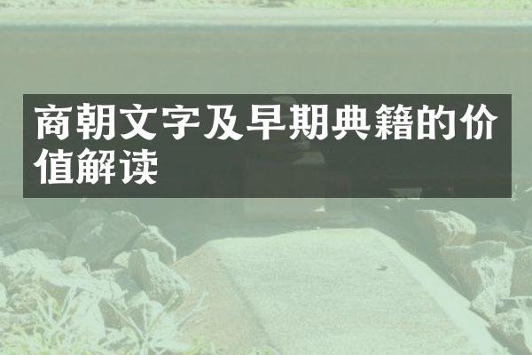 商朝文字及早期典籍的价值解读