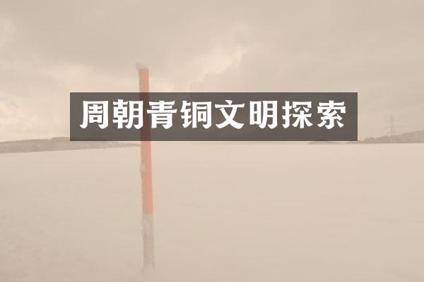周朝青铜文明探索