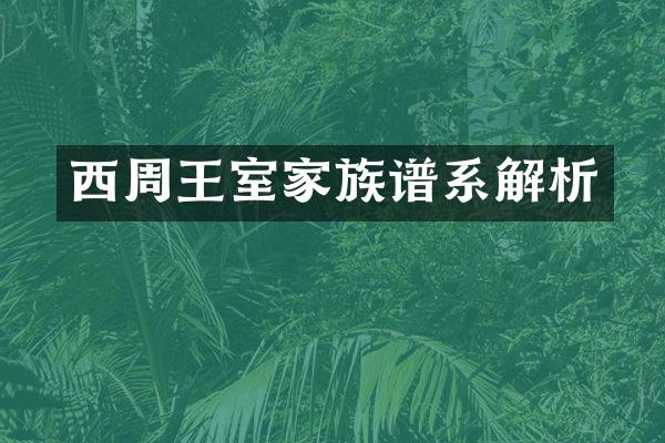 西周王室家族谱系解析