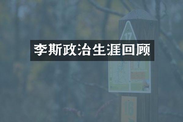 李斯政治生涯回顾