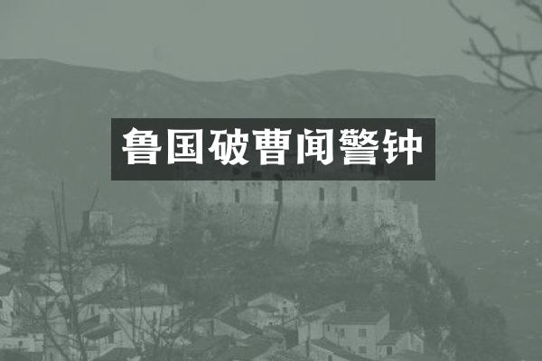 鲁国破曹闻警钟