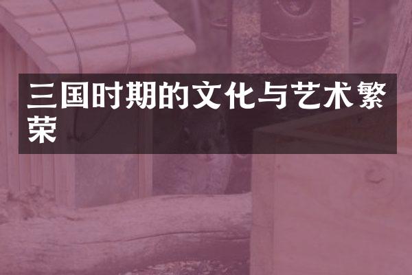 三国时期的文化与艺术繁荣