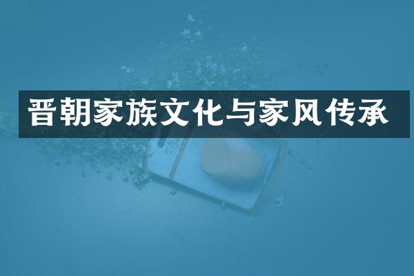 晋朝家族文化与家风传承