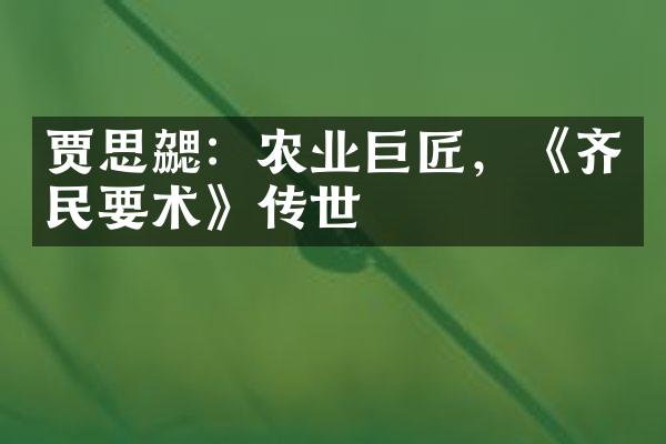 贾思勰：农业巨匠，《齐民要术》传世