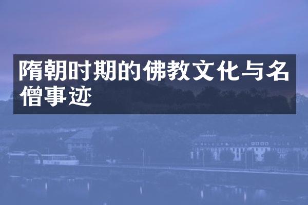 隋朝时期的佛教文化与名僧事迹