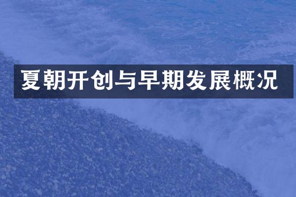 夏朝开创与早期发展概况