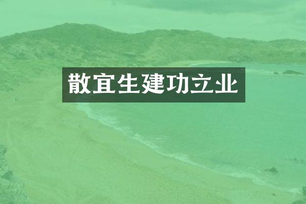 散宜生建功立业
