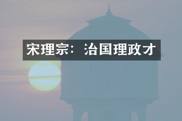 宋理宗：治国理政才