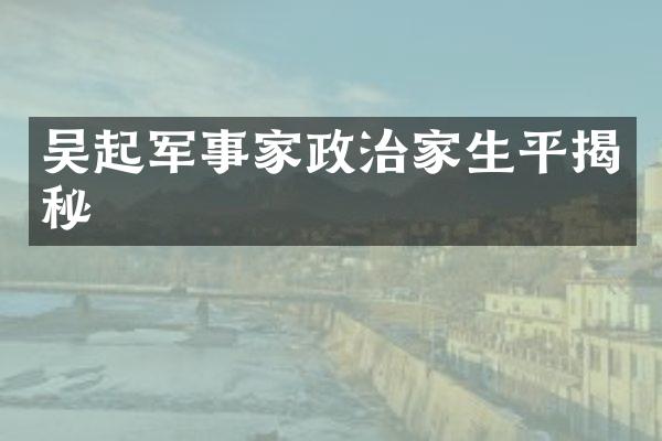 吴起军事家政治家生平揭秘