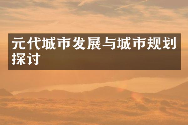 元代城市发展与城市规划探讨
