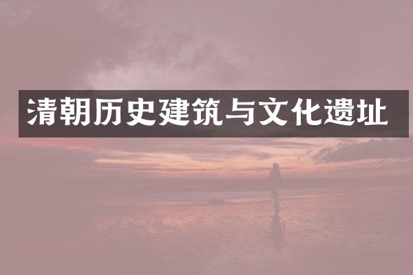 清朝历史建筑与文化遗址