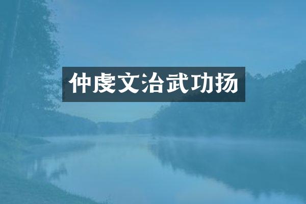 仲虔文治武功扬
