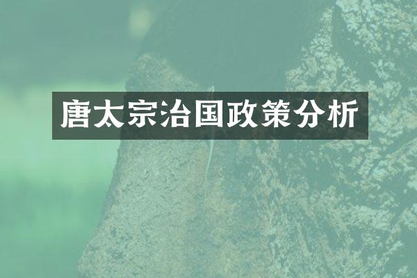 唐太宗治国政策分析