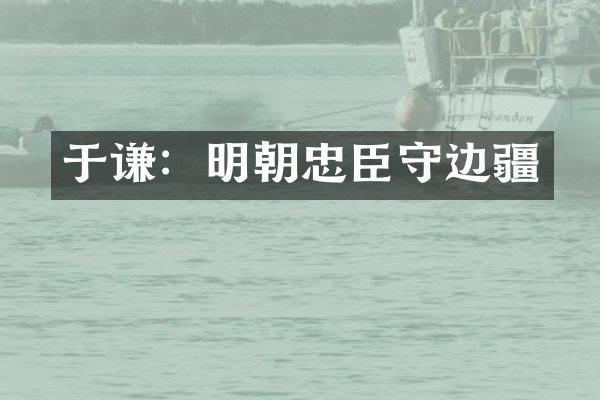 于谦：明朝忠臣守边疆