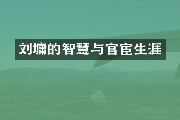 刘墉的智慧与官宦生涯