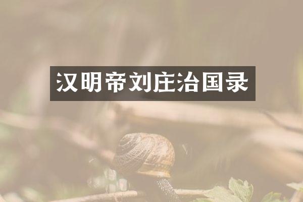 汉明帝刘庄治国录