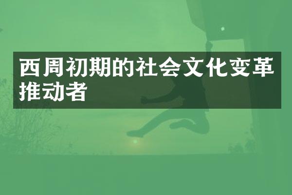 西周初期的社会文化变革推动者