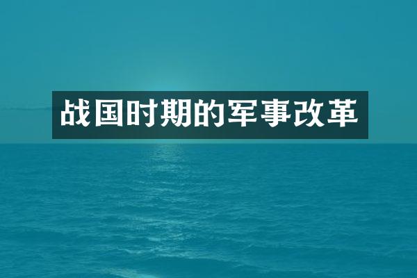战国时期的军事改革