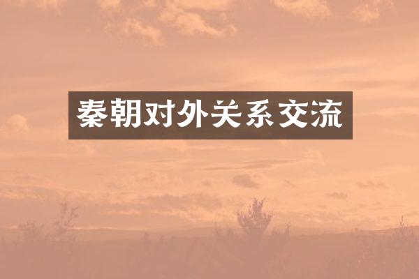 秦朝对外关系交流