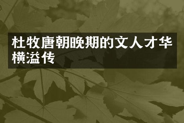 杜牧唐朝晚期的文人才华横溢传