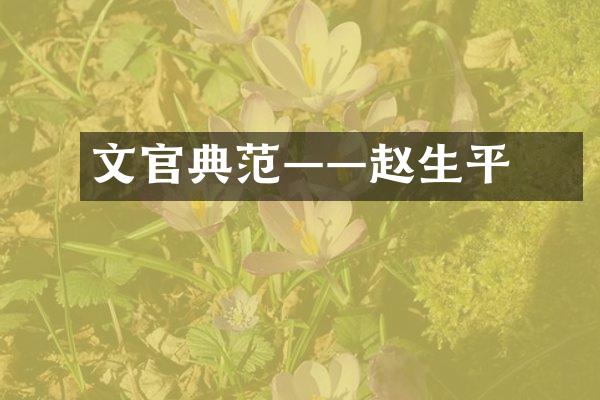 文官典范——赵抃生平