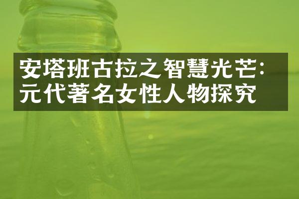 安塔班古拉之智慧光芒：元代著名女性人物探究