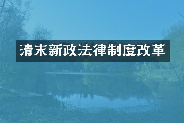 清末新政法律制度改革