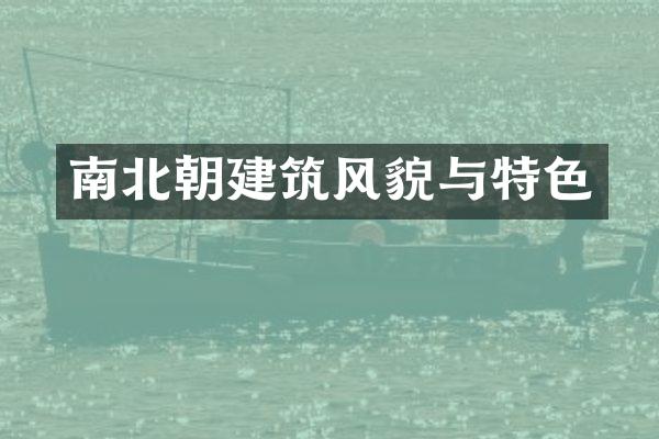 南北朝建筑风貌与特色