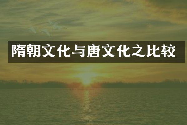 隋朝文化与唐文化之比较