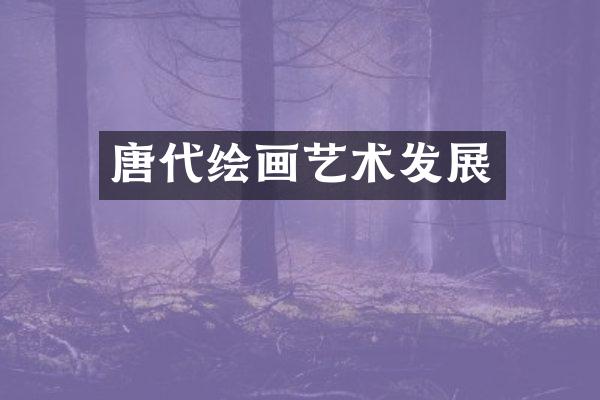 唐代绘画艺术发展