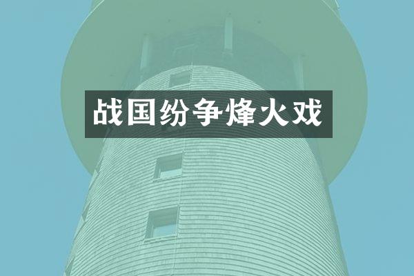 战国纷争烽火戏