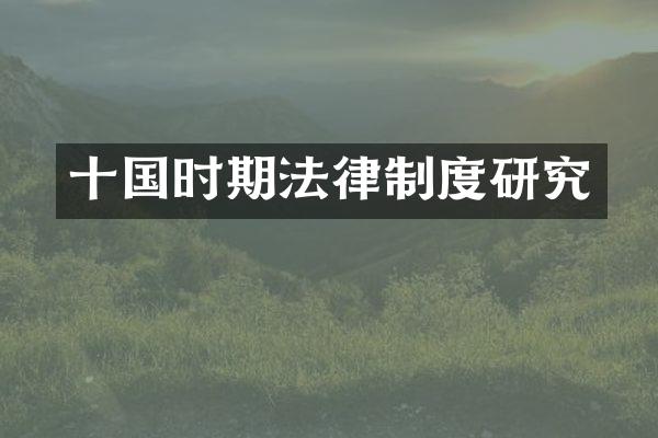 十国时期法律制度研究