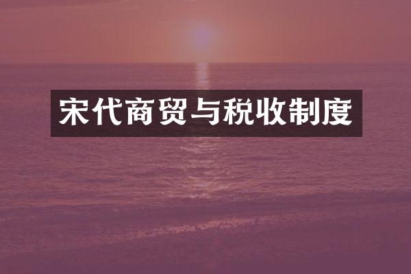 宋代商贸与税收制度