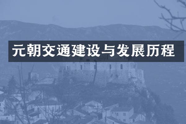 元朝交通建设与发展历程