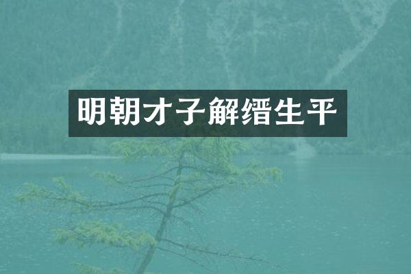 明朝才子解缙生平