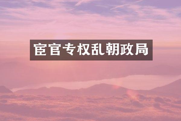 宦官专权乱朝政局