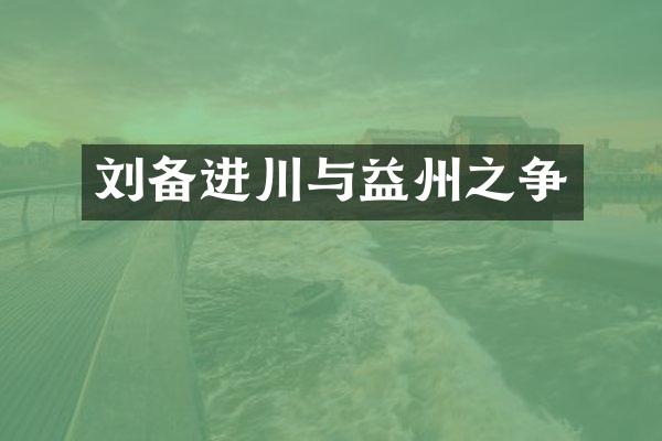 刘备进川与益州之争