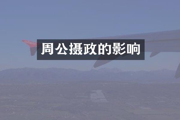 周公摄政的影响