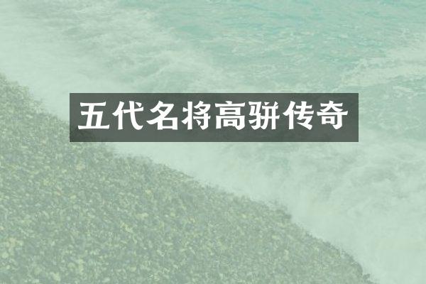 五代名将高骈传奇