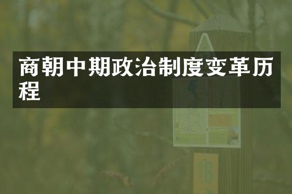 商朝中期政治制度变革历程
