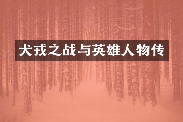 犬戎之战与英雄人物传